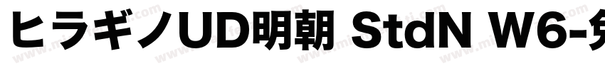 ヒラギノUD明朝 StdN W6字体转换